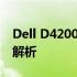 Dell D4200：高性能工作站级电脑的全方位解析