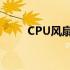 CPU风扇性能与散热效果深度解析