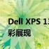 Dell XPS 13 9310笔记本评测：上半部的精彩展现