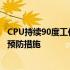 CPU持续90度工作，会烧坏吗？解析高温对处理器的影响及预防措施