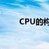 CPU的构造与组成：核心部件解析