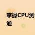 掌握CPU测试程序的关键要素：从入门到精通