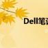 Dell笔记本快速开机技巧大揭秘