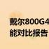 戴尔800G4搭载3060M与7040M显卡的性能对比报告