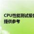 CPU性能测试报告：全方位解读跑分数据，为你的电脑升级提供参考