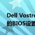 Dell Vostro 3470台式机从Win10改Win7的BIOS设置指南