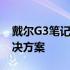 戴尔G3笔记本电源突然不匹配问题解析及解决方案