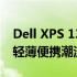 Dell XPS 13 2020版评测：全新体验，引领轻薄便携潮流