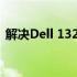 解决Dell 1320 WiFi不亮的问题：全面指南