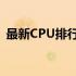 最新CPU排行天梯图：洞悉处理器性能优劣