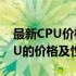 最新CPU价格一览表：全面解析各种型号CPU的价格及性能特点