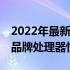 2022年最新CPU性能天梯图：全面解析各大品牌处理器性能排名