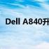 Dell A840升级指南：提升性能与优化体验