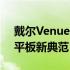 戴尔Venue 8 Pro：精英之选，卓越性能的平板新典范