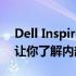 Dell Inspiron 3437拆机详解：一步步拆解让你了解内部结构