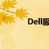 Dell服务器系统安装步骤详解