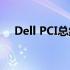 Dell PCI总线0驱动问题详解及解决方案