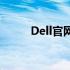 Dell官网7天无理由退货政策详解