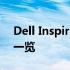 Dell Inspiron 5590全面评测：性能与设计一览