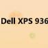 Dell XPS 9360：高效能与便携性的完美结合