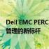 Dell EMC PERC S140存储解决方案：打造高效数据存储与管理的新标杆