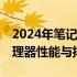 2024年笔记本电脑CPU天梯图：全面解析处理器性能与排名