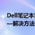 Dell笔记本重装系统后无法引导进入系统——解决方法