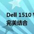 Dell 1510 Win10：强大性能与经典设计的完美结合