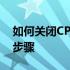 如何关闭CPU过热降频功能——解决方案与步骤