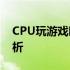 CPU玩游戏时温度达85度是否正常的全面解析