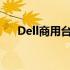 Dell商用台式机：商务办公的最佳选择