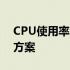 CPU使用率波动是中毒吗？探究原因与解决方案