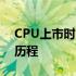 CPU上市时间表：全面解析处理器更新换代历程