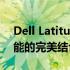 Dell Latitude 7390全方位解读：技术与性能的完美结合