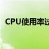 CPU使用率过高，增加内存能否解决问题？