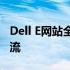 Dell E网站全新上线，一站式购物体验引领潮流