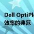 Dell OptiPlex 7080MT商用台式机：性能与效率的典范