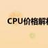 CPU价格解析：了解当前CPU的市场价格