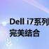 Dell i7系列电脑：高性能硬件与卓越体验的完美结合