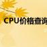 CPU价格查询指南：快速获取最新价格信息