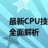 最新CPU技术比拼：性能、功能与未来趋势全面解析