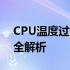 CPU温度过高怎么办？原因分析及解决方案全解析