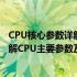 CPU核心参数详解——从主频、核心数到缓存，让你全面了解CPU主要参数及其影响