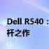 Dell R540：高性能计算与存储解决方案的标杆之作