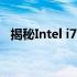 揭秘Intel i7与i5处理器：性能差异大解析