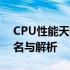 CPU性能天梯图排行榜：最新处理器性能排名与解析