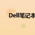 Dell笔记本连接显示器失败的解决方案