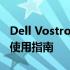 Dell Vostro 14 5468系列笔记本电脑评测与使用指南