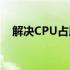 解决CPU占用率高达100%的方法与策略