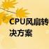 CPU风扇转一会就停：无限循环的困扰与解决方案